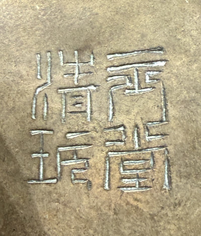 銅質西番蓮紋“玉堂清玩”膽瓶 - 图5