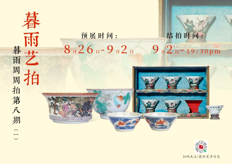 暮雨周周拍第八期（一）茶道具文房专场