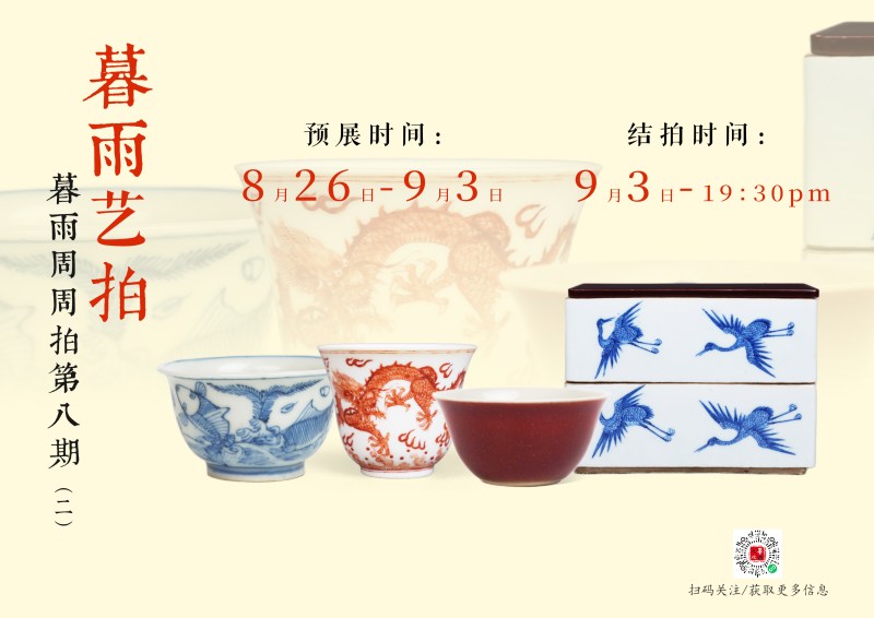 暮雨周周拍第八期（二）茶道具文房专场