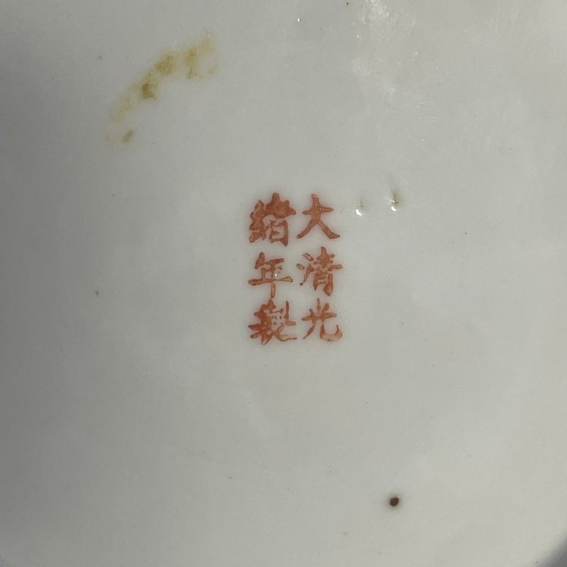 民国 黄地粉彩万寿无疆盘、碗两只 - 图18