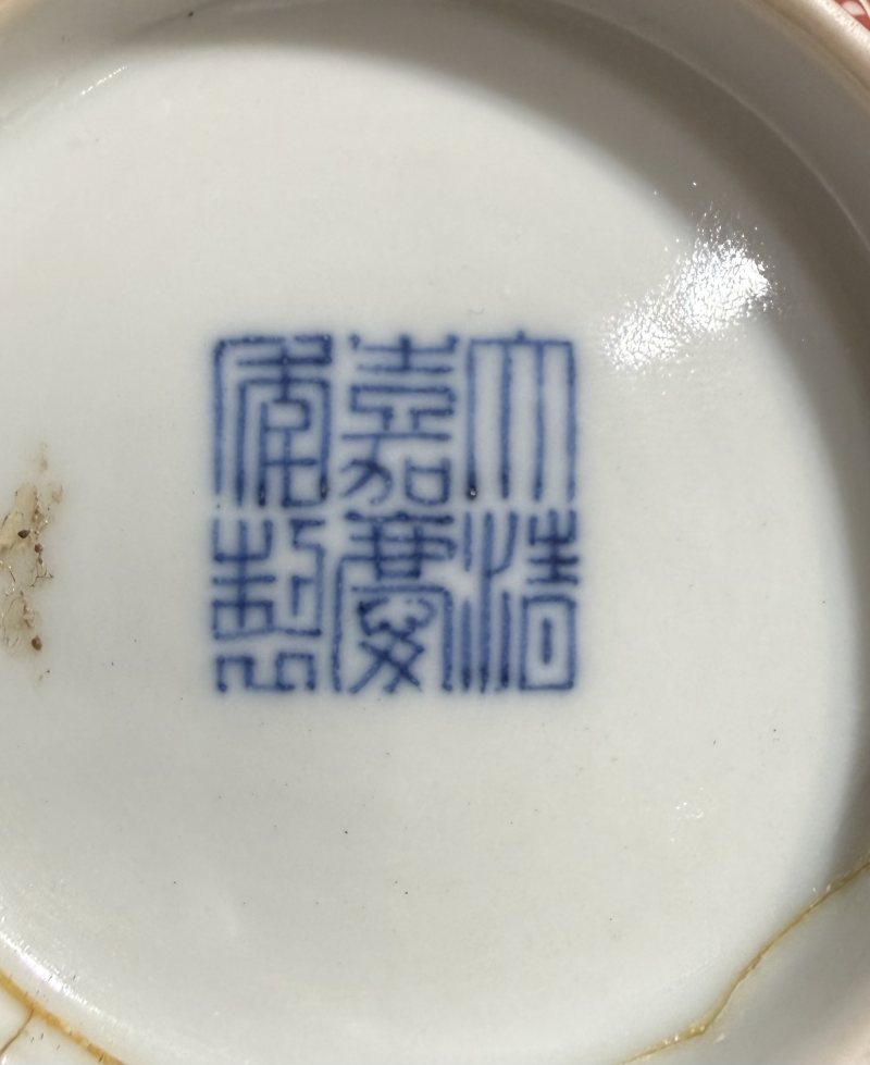 清嘉慶 礬紅留白纏枝花卉紋碗 - 图8