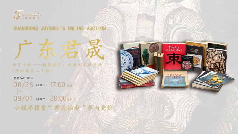 册页千秋——翰椠留珍：古美术文献专场（限时拍第二十期）