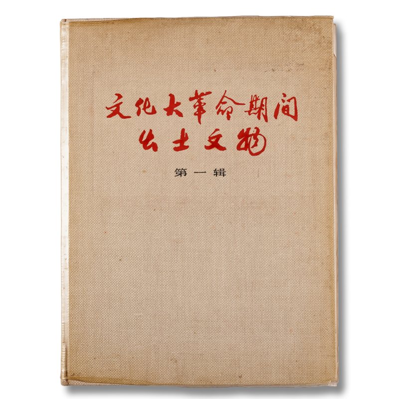 《文化大革命期间出土文物 第一辑》（附英国著名古董商藏书票） - 图1
