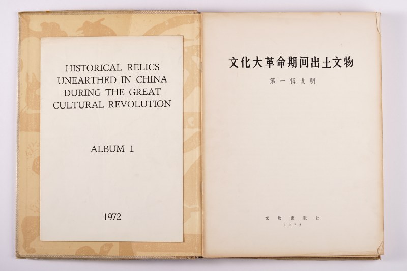 《文化大革命期间出土文物 第一辑》（附英国著名古董商藏书票） - 图2