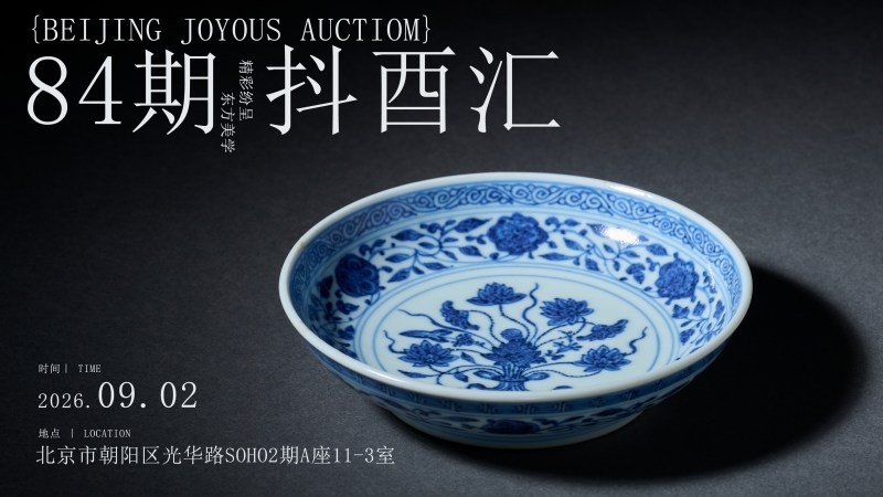 抖酉汇84期 （小程序仅供预展 抖音“太白聊瓷”参与竞拍）