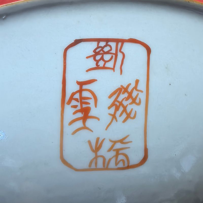 清嘉庆 矾红印章纹碗 - 图11