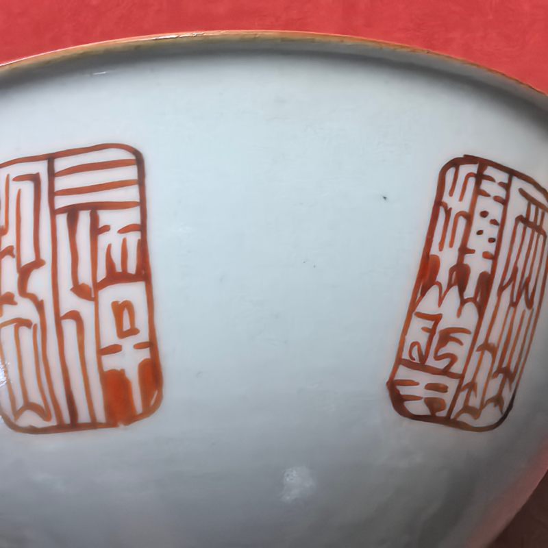 清嘉庆 矾红印章纹碗 - 图12