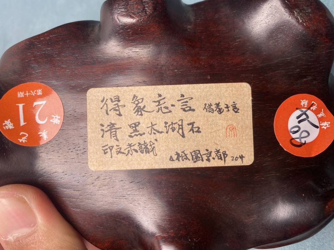 清 “得象忘言”铭太湖黑石“吉象”赏石 - 图20