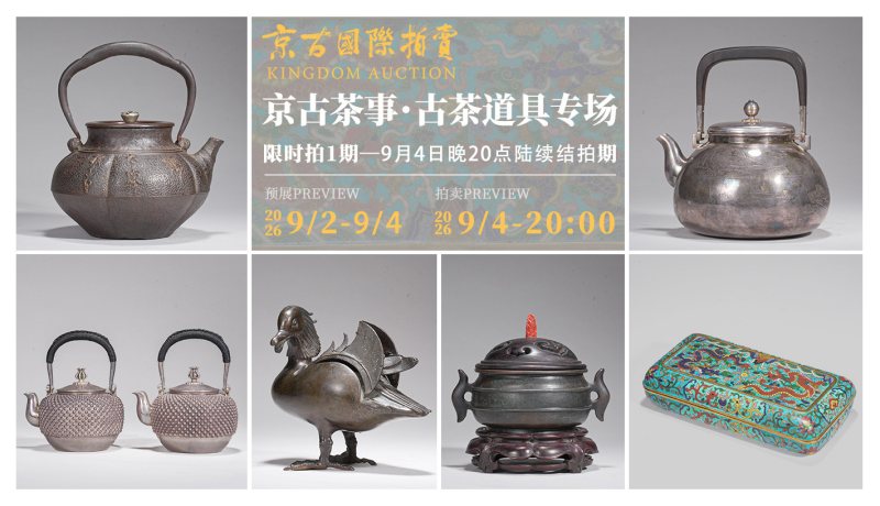 京古茶事・古茶道具专场限时拍2期