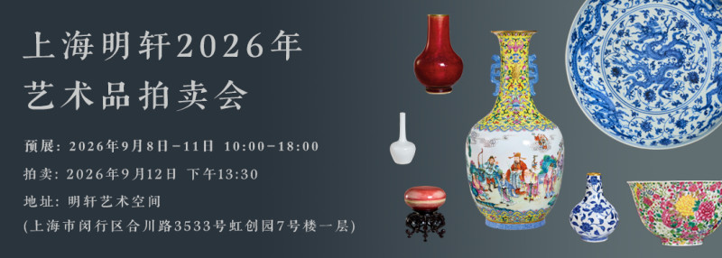 一间屋 - 上海明轩2026艺术品拍卖会