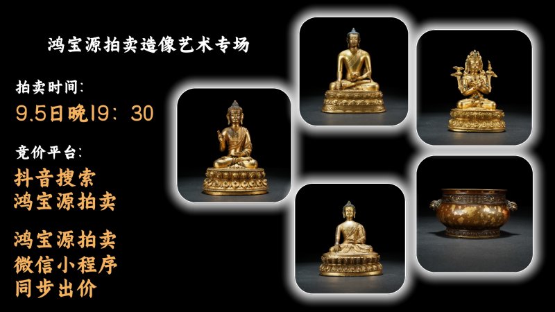 鸿宝源第九期造像艺术专场