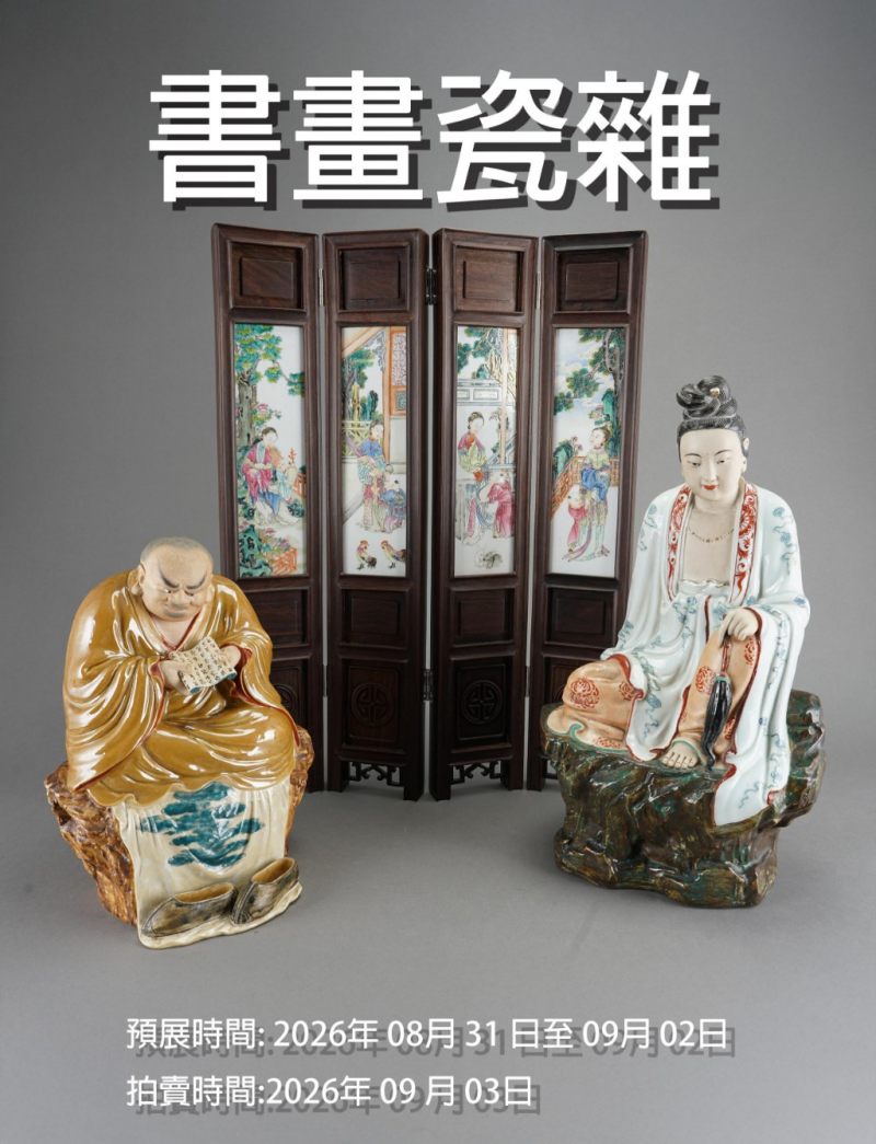夏季20260903精品拍賣會 夏季20260903精品拍賣會