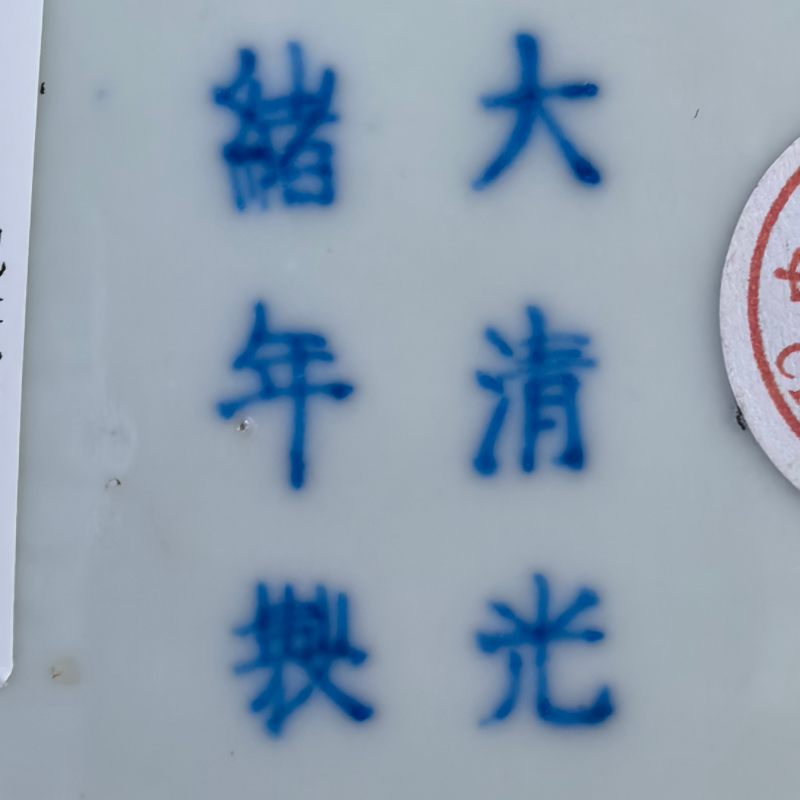 清光绪 青花龙纹盘 - 图9