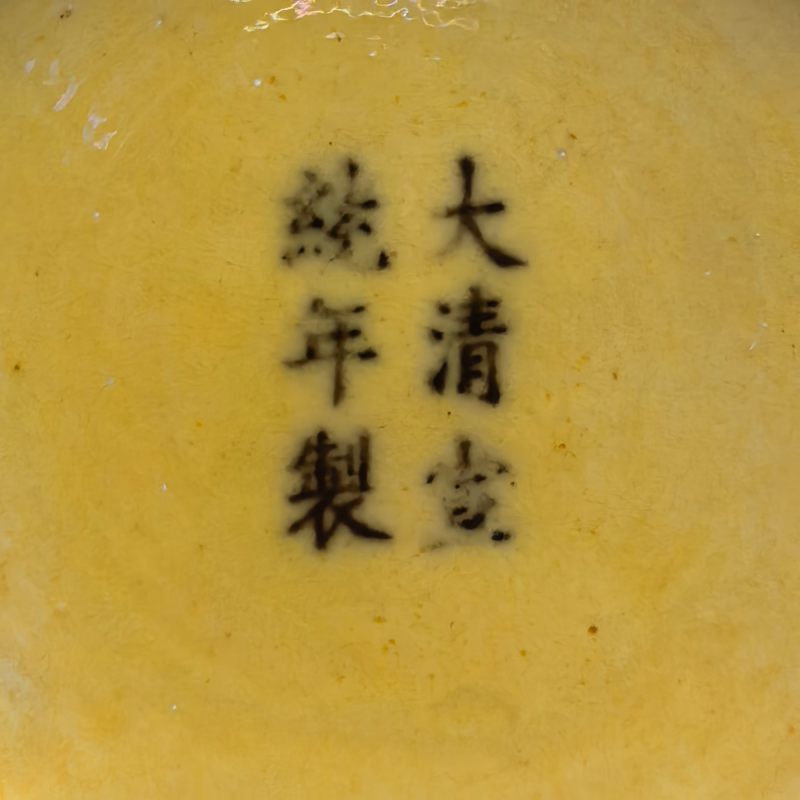 清宣统 黄地素三彩龙纹盘 - 图10