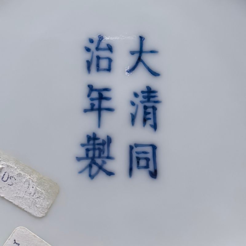 清同治 青花缠枝莲纹盘 - 图8