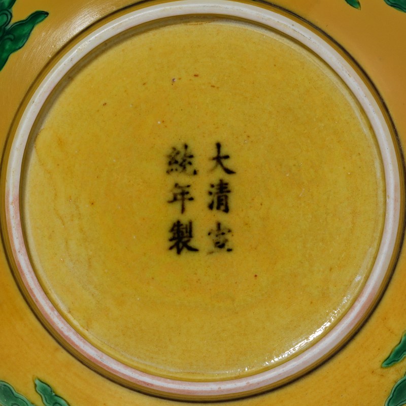 清宣统 黄地素三彩龙纹盘 - 图4
