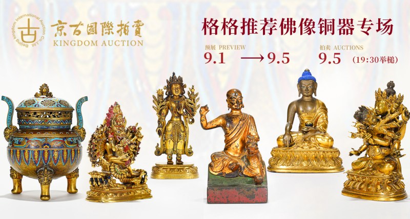 京古格格推荐佛像铜器专场