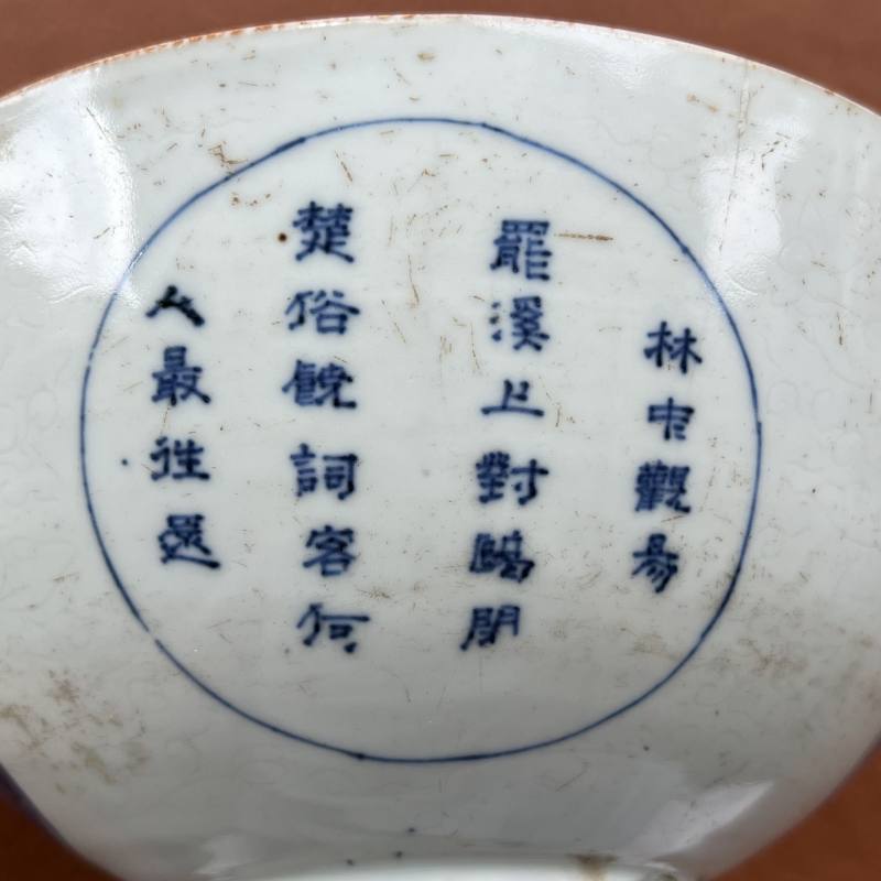 清顺治 “冶园雅制”款暗刻缠枝花开光青花山水人物诗文碗 - 图11