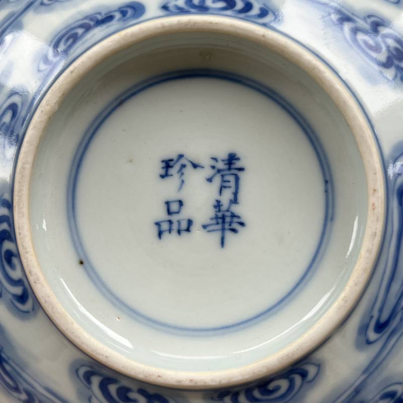 清光绪 “清华珍品”款青花矾红洪福齐天纹碗 - 图15