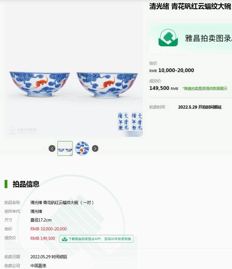 清光绪 “清华珍品”款青花矾红洪福齐天纹碗 - 图18