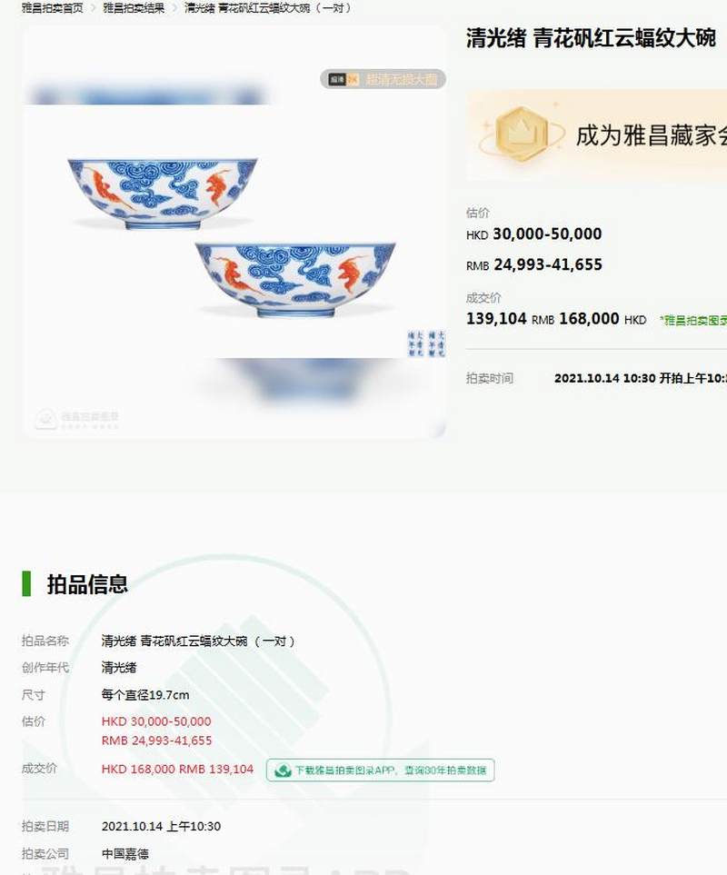 清光绪 “清华珍品”款青花矾红洪福齐天纹碗 - 图19