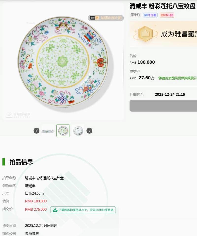 清咸丰 粉彩八吉祥纹盘 - 图18