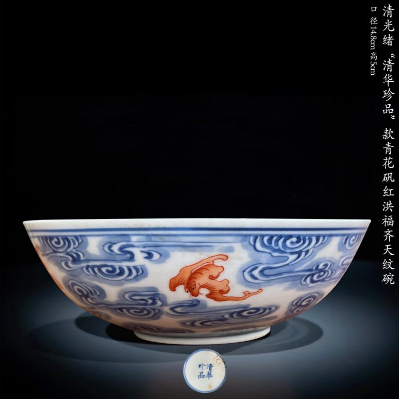 清光绪 “清华珍品”款青花矾红洪福齐天纹碗