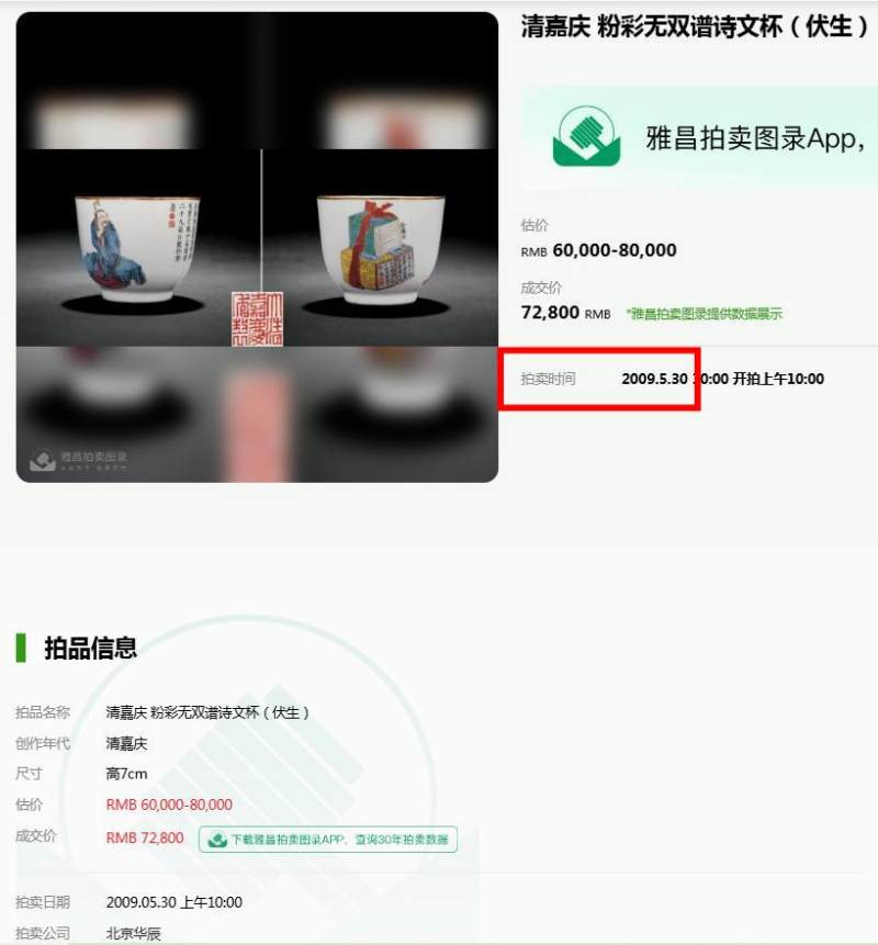 清嘉庆 粉彩无双谱之伏生诗文杯 - 图18