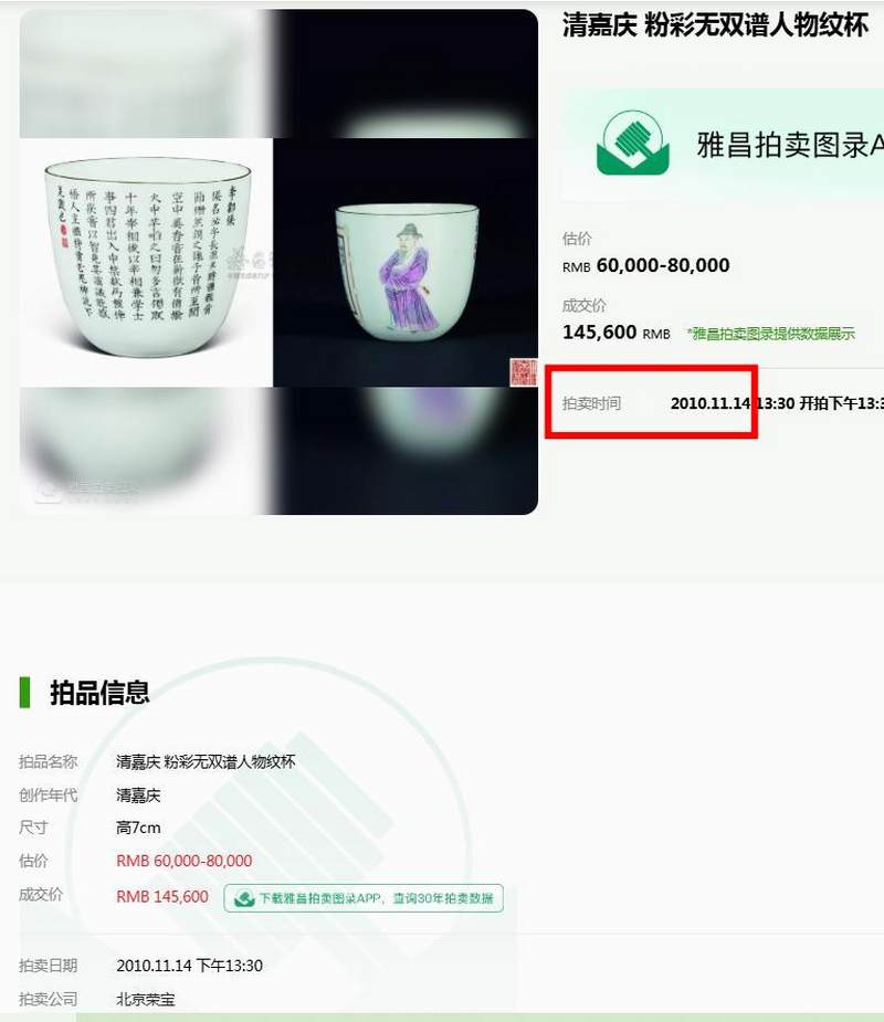 清嘉庆 粉彩无双谱之伏生诗文杯 - 图19