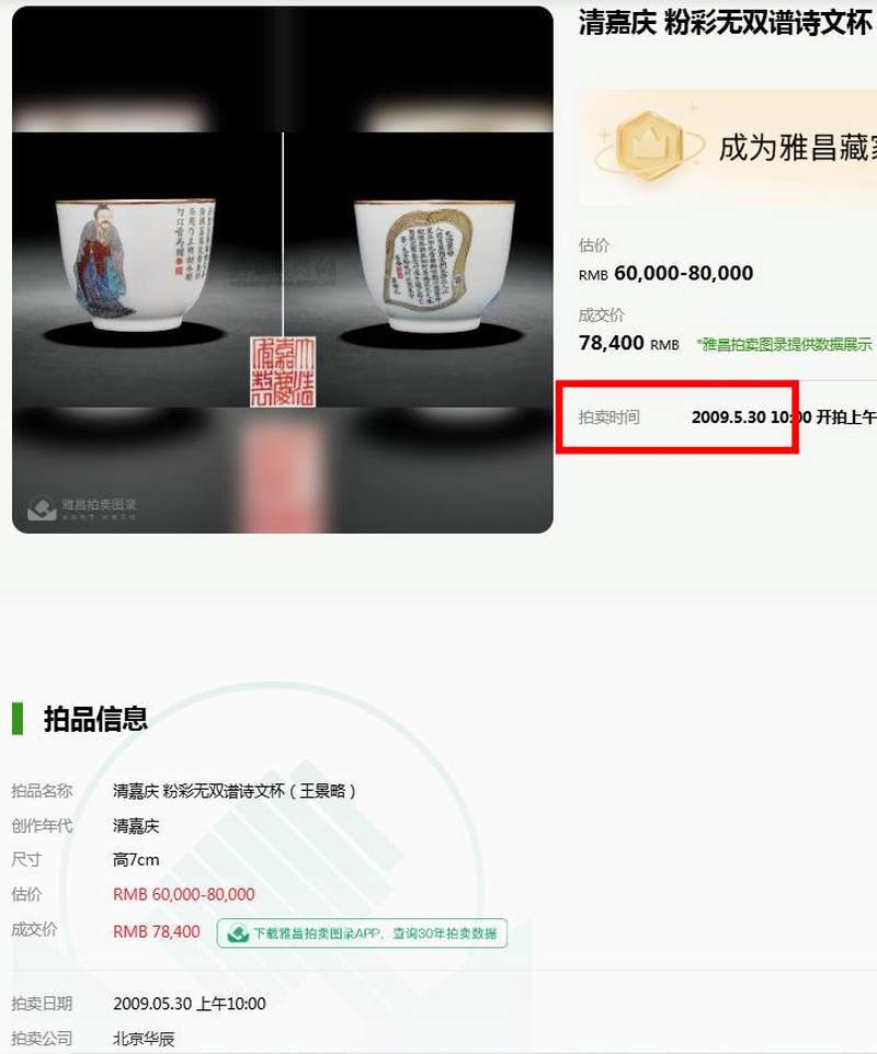 清嘉庆 粉彩无双谱之伏生诗文杯 - 图20