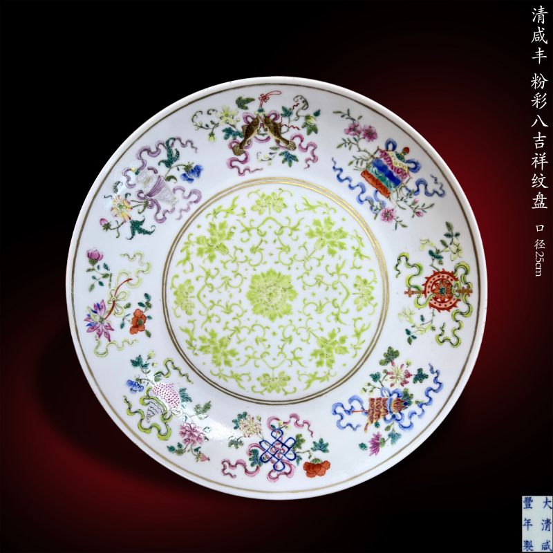 清咸丰 粉彩八吉祥纹盘