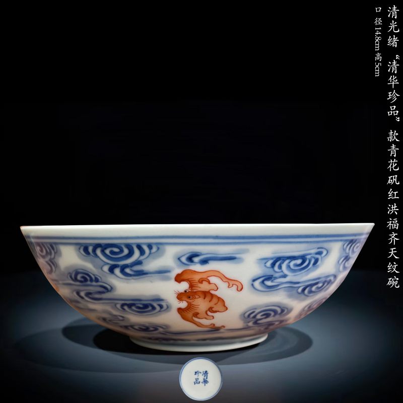 清光绪 “清华珍品”款青花矾红洪福齐天纹碗