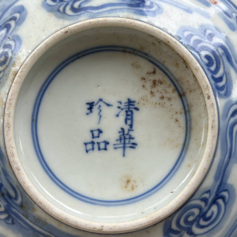 清光绪 “清华珍品”款青花矾红洪福齐天纹碗 - 图15