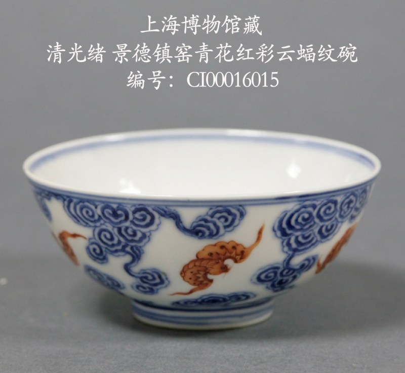 清光绪 “清华珍品”款青花矾红洪福齐天纹碗 - 图17
