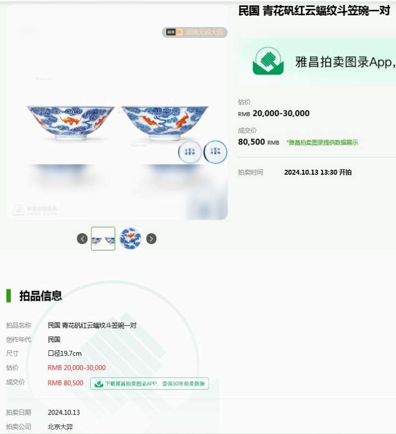 清光绪 “清华珍品”款青花矾红洪福齐天纹碗 - 图21