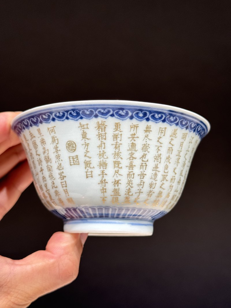 清嘉庆 青花如意金彩前赤壁赋诗文盖碗一对 - 图17