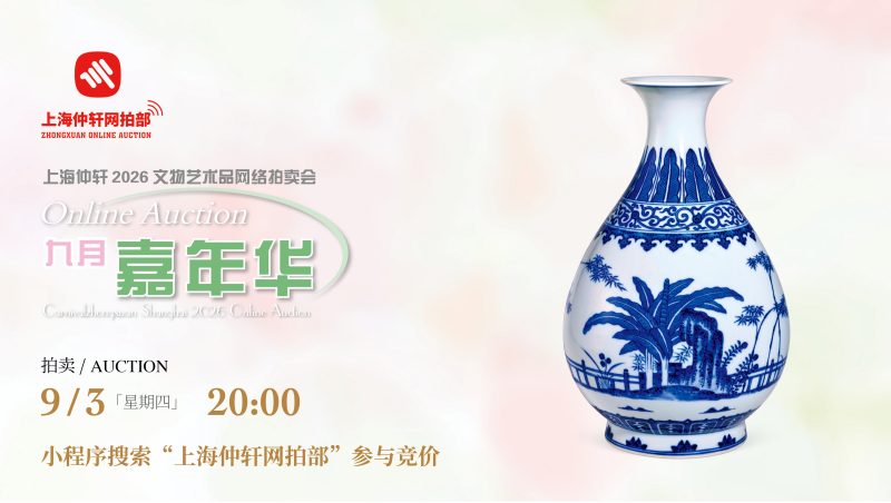 上海仲轩2026文物艺术品网络拍卖会 九月嘉年华