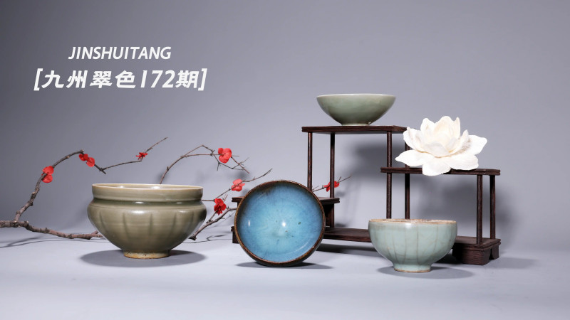 九州翠色172期