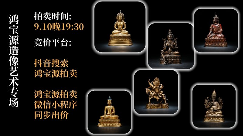 鸿宝源第十期造像艺术专场