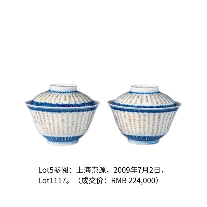 清嘉庆 青花如意金彩前赤壁赋诗文盖碗一对 - 图2