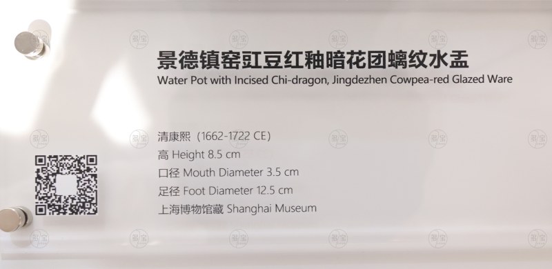 清康熙 景德镇窑豇豆红釉暗花团螭纹水盂 - 图6