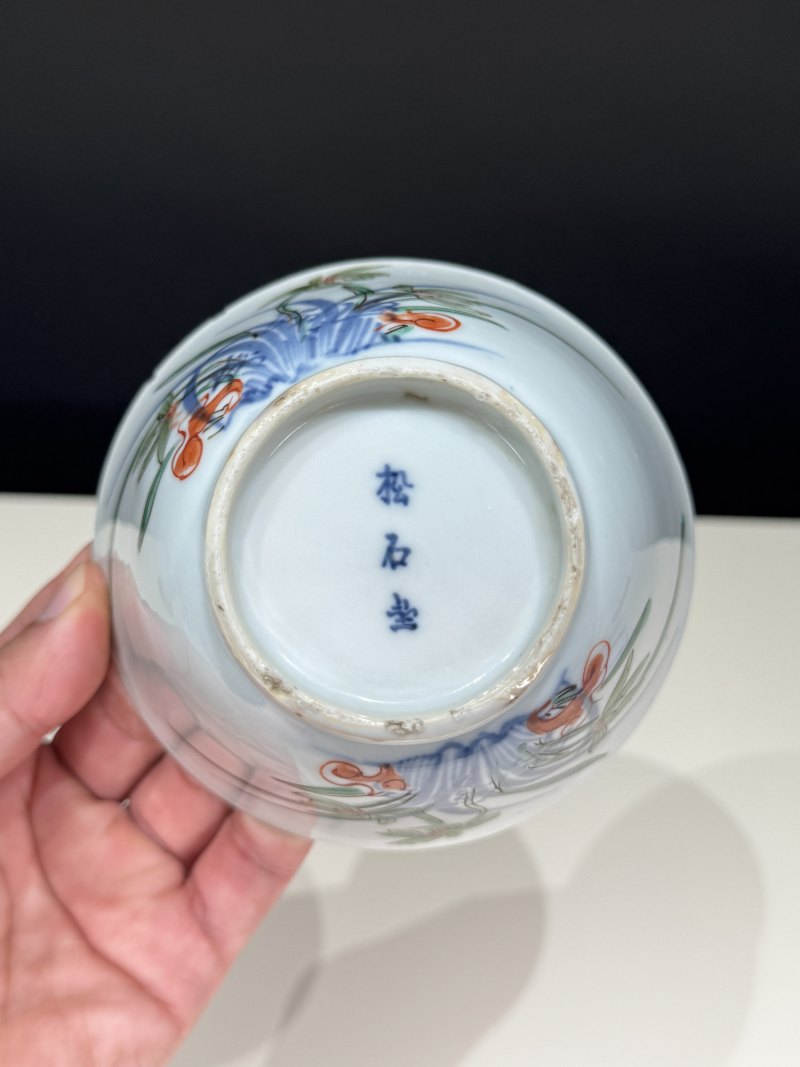 明天启-崇祯 “松石斋”款青花五彩灵仙祝寿茶碗一组四只 - 图10
