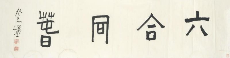    饒宗頤 橫批书法