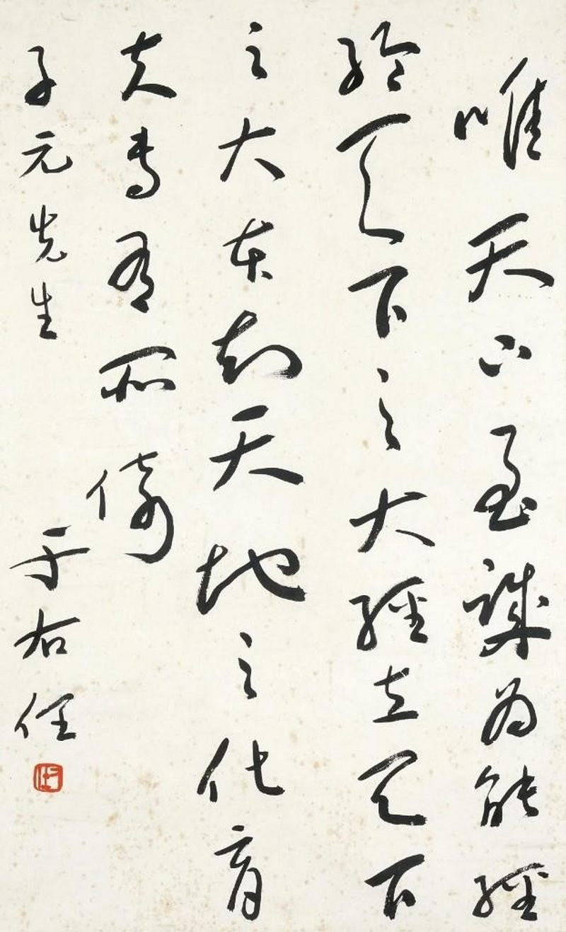    於佑任 書法