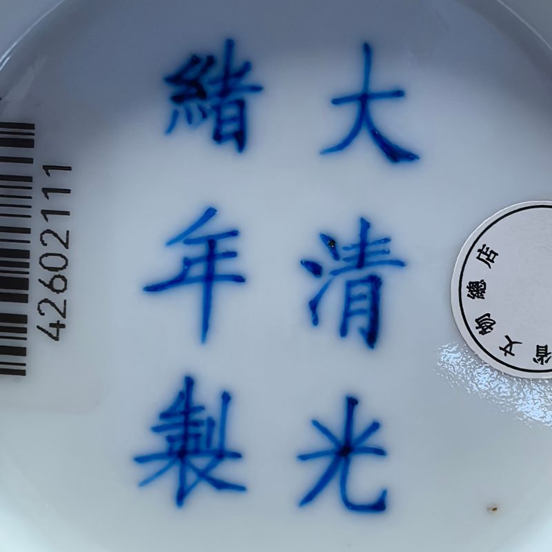 清光绪 紫金釉墩式碗 - 图9
