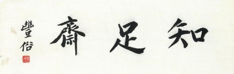    林丰裕 書法“知足齋”