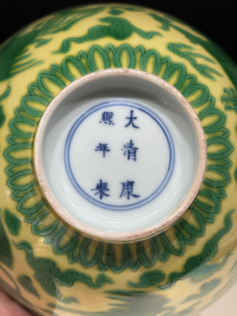 清康熙 黄地绿彩龙凤纹碗 - 图17