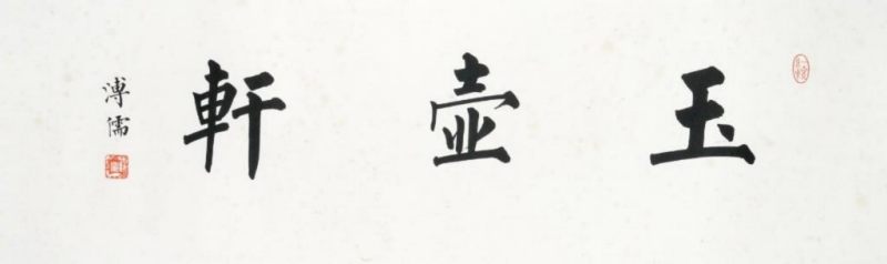    傅儒 書法
