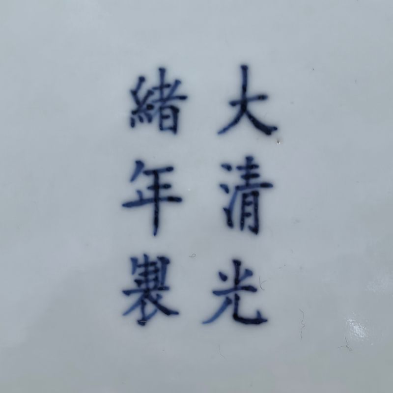 清光绪 黄釉盘 - 图9