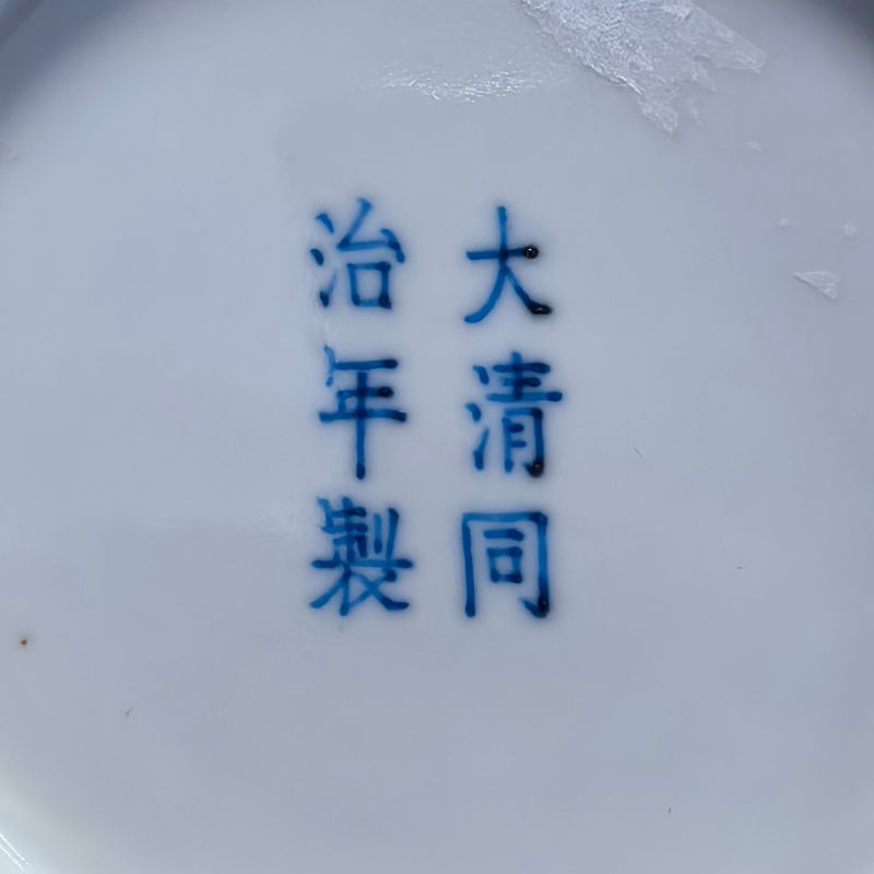 清同治 粉彩八宝纹盘一对 - 图12